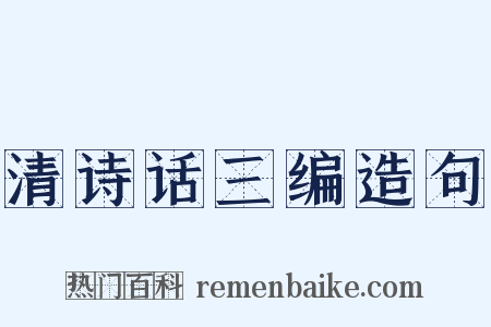 清诗话三编造句是什么意思的图片